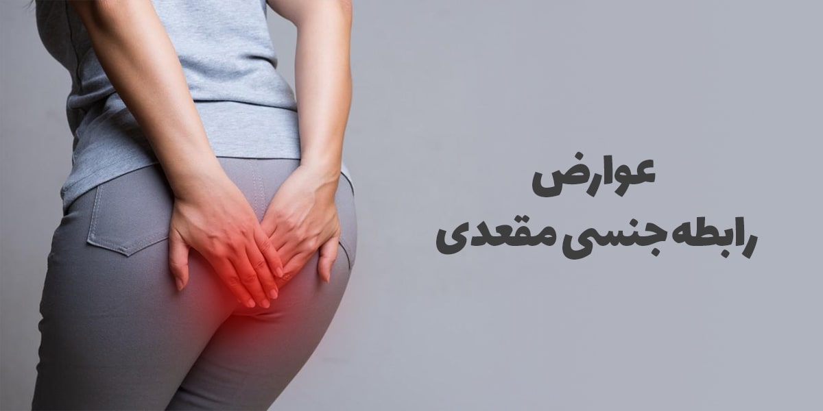 عوارض سکس مقعدی